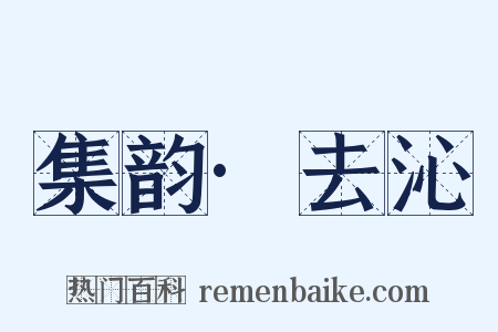 集韵·去沁是什么意思的图片